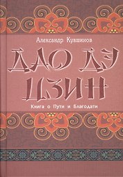 Лао Цзы. Дао дэ цзин. Книга о Пути и Благодати (с комментариями)