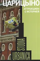 Царицыно. Аттракцион с историей