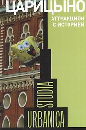 Царицыно. Аттракцион с историей