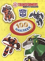Трансформеры. 100 наклеек (желтая)