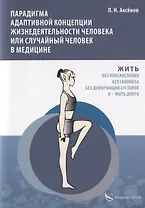 Парадигма адаптивной концепции жизнедеятельности человека или случайный человек в медицине