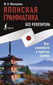 Японская грамматика без репетитора. Все сложности в простых схемах - 0