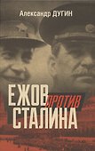 Ежов против Сталина - 0