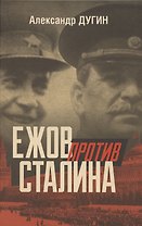 Ежов против Сталина