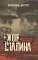 Ежов против Сталина - 0