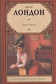 Дочь снегов : [роман]
