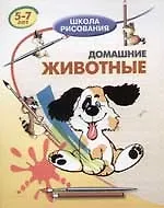 Домашние животные. 5 - 7 лет