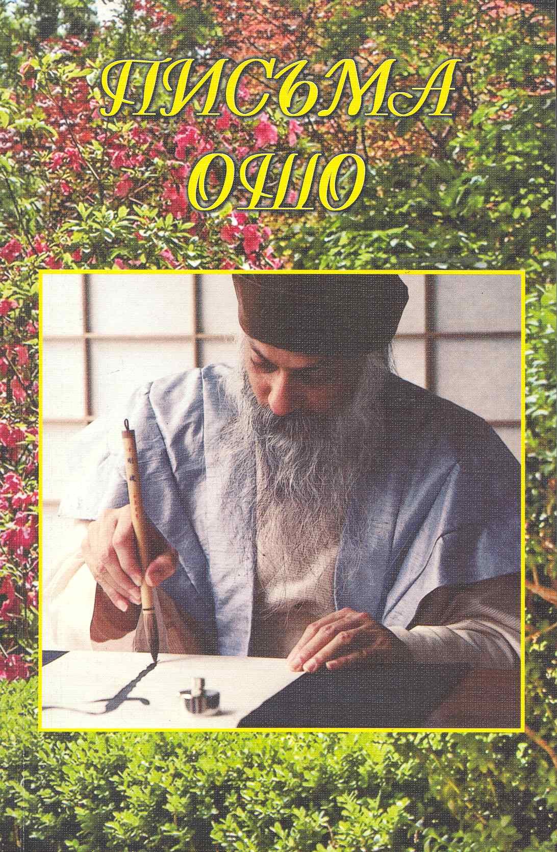 

Ошо.Письма Ошо