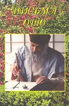 Ошо.Письма Ошо