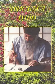 Ошо.Письма Ошо