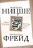 Сверхчеловек против супер-эго - 0