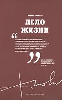 Дело жизни (м) Новиков