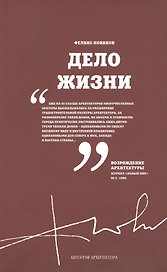 Дело жизни (м) Новиков