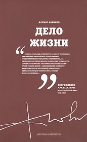 Дело жизни (м) Новиков