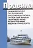 Правила оказания услуг по перевозке пассажиров багажа грузов для личных…(м) - 0
