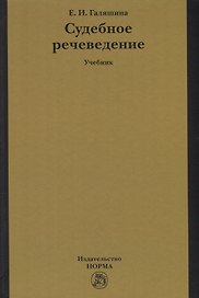 Судебное речеведение. Учебник