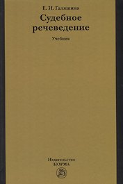 Судебное речеведение. Учебник