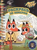 Раскрась по номерам "Лекс и Плу" - 0