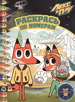 Раскрась по номерам "Лекс и Плу"