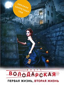 Первая жизнь, вторая жизнь