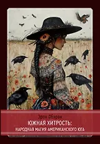 Южная хитрость. Народная магия американского юга