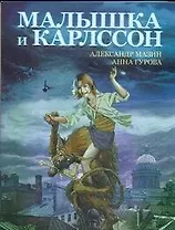 Малышка и Карлссон