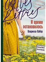 И время остановилось. Роман