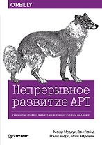 Непрерывное развитие API. Правильные решения в изменчивом технологическом ландшафте