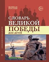 Словарь Великой Победы для детей