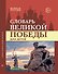 Словарь Великой Победы для детей - 0
