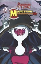 Марселин и Королевы Крика.Часть третья. (Обложка А)