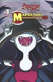 Марселин и Королевы Крика.Часть третья. (Обложка А)
