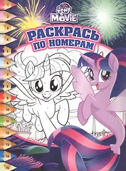 Раскрась по номерам № РПН 1732 ("Мой маленький пони")