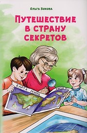 Путешествие в страну секретов