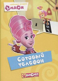 Любимые истории Маси. Сотовый телефон