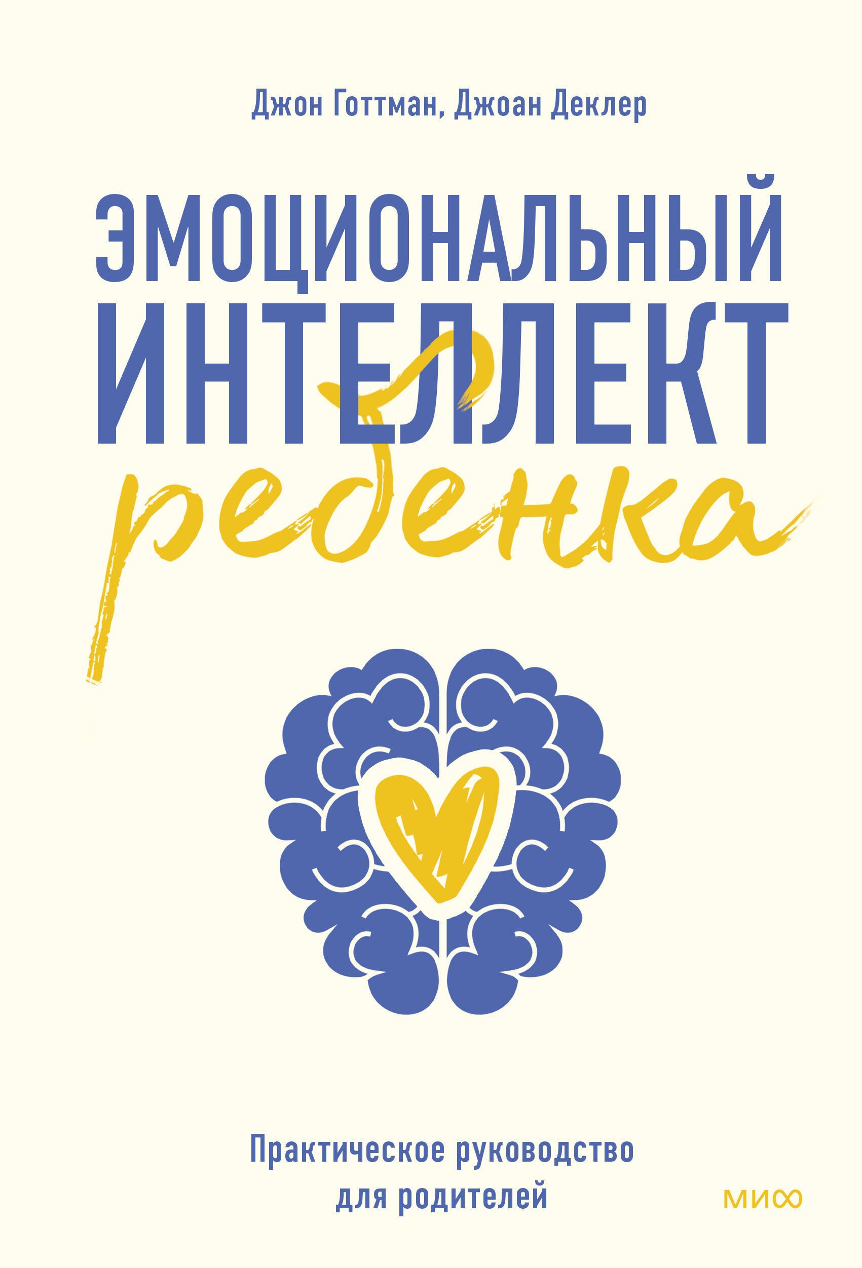 

Эмоциональный интеллект ребенка. Практическое руководство для родителей