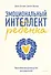 Эмоциональный интеллект ребенка. Практическое руководство для родителей - 0