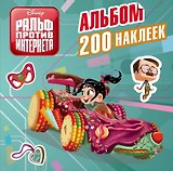 Ральф против интернета. Альбом 200 наклеек