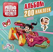 Ральф против интернета. Альбом 200 наклеек