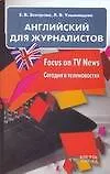 Английский для журналистов.Focus on TV News. Сегодня в теленовостях