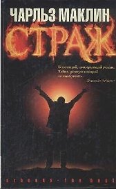 Страж