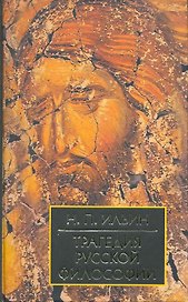 Трагедия русской философии