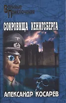 Сокровища Кенигсберга (12+)