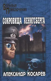Сокровища Кенигсберга (12+)
