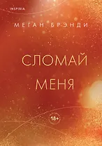 Сломай меня
