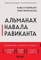 Альманах Навала Равиканта. Путеводитель к богатству и счастью