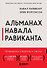 Альманах Навала Равиканта. Путеводитель к богатству и счастью - 0