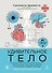 Удивительное тело. Почему наше тело самое нелепое и гениальное создание природы - 0