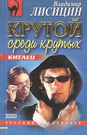 Крутой среди крутых (мягк.)(Русский Бестселлер). Лисицин В. (Эксмо)
