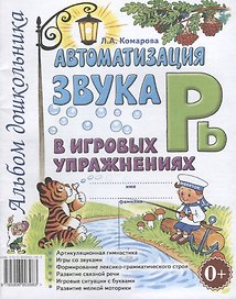 Автоматизация звука Рь в игровых упражнениях. Альбом дошкольника